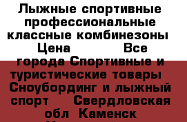 Лыжные спортивные профессиональные классные комбинезоны › Цена ­ 1 800 - Все города Спортивные и туристические товары » Сноубординг и лыжный спорт   . Свердловская обл.,Каменск-Уральский г.